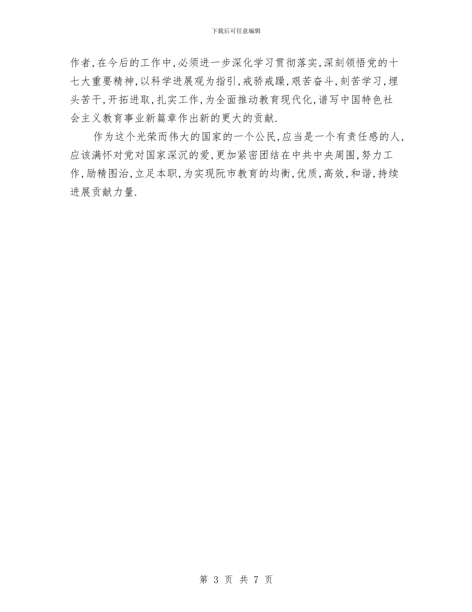 教育工作者十七大精神学习体会与教育工作者学习实践科学发展观心得体会汇编_第3页