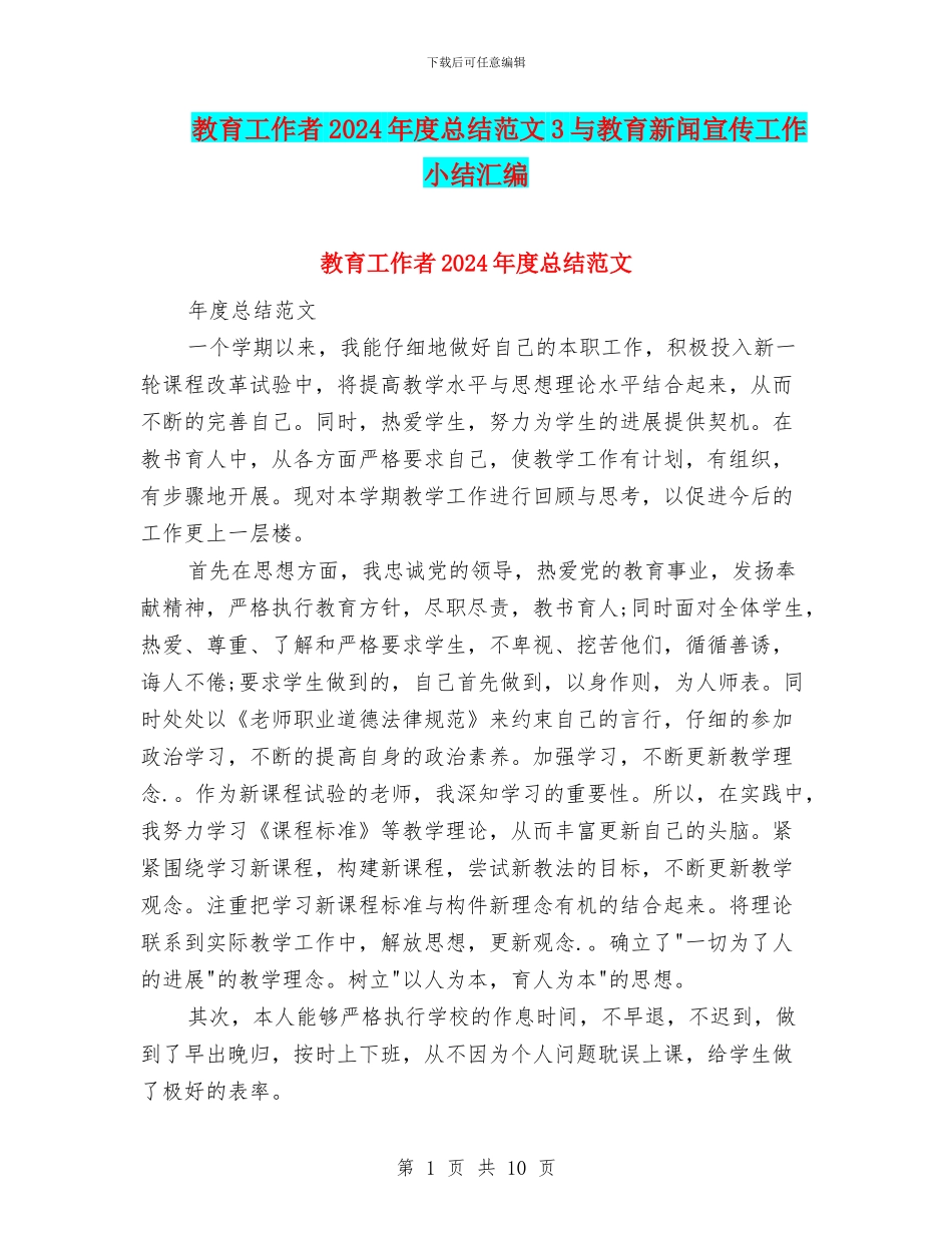 教育工作者2024年度总结范文3与教育新闻宣传工作小结汇编_第1页