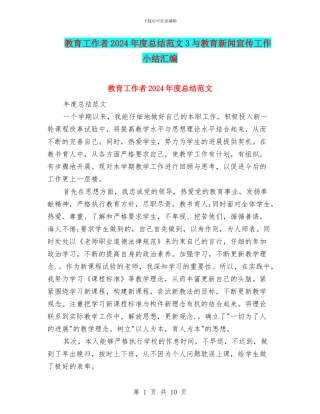 教育工作者2024年度总结范文3与教育新闻宣传工作小结汇编