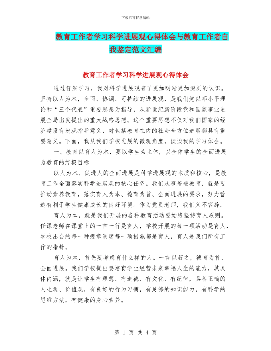教育工作者学习科学发展观心得体会与教育工作者自我鉴定范文汇编_第1页
