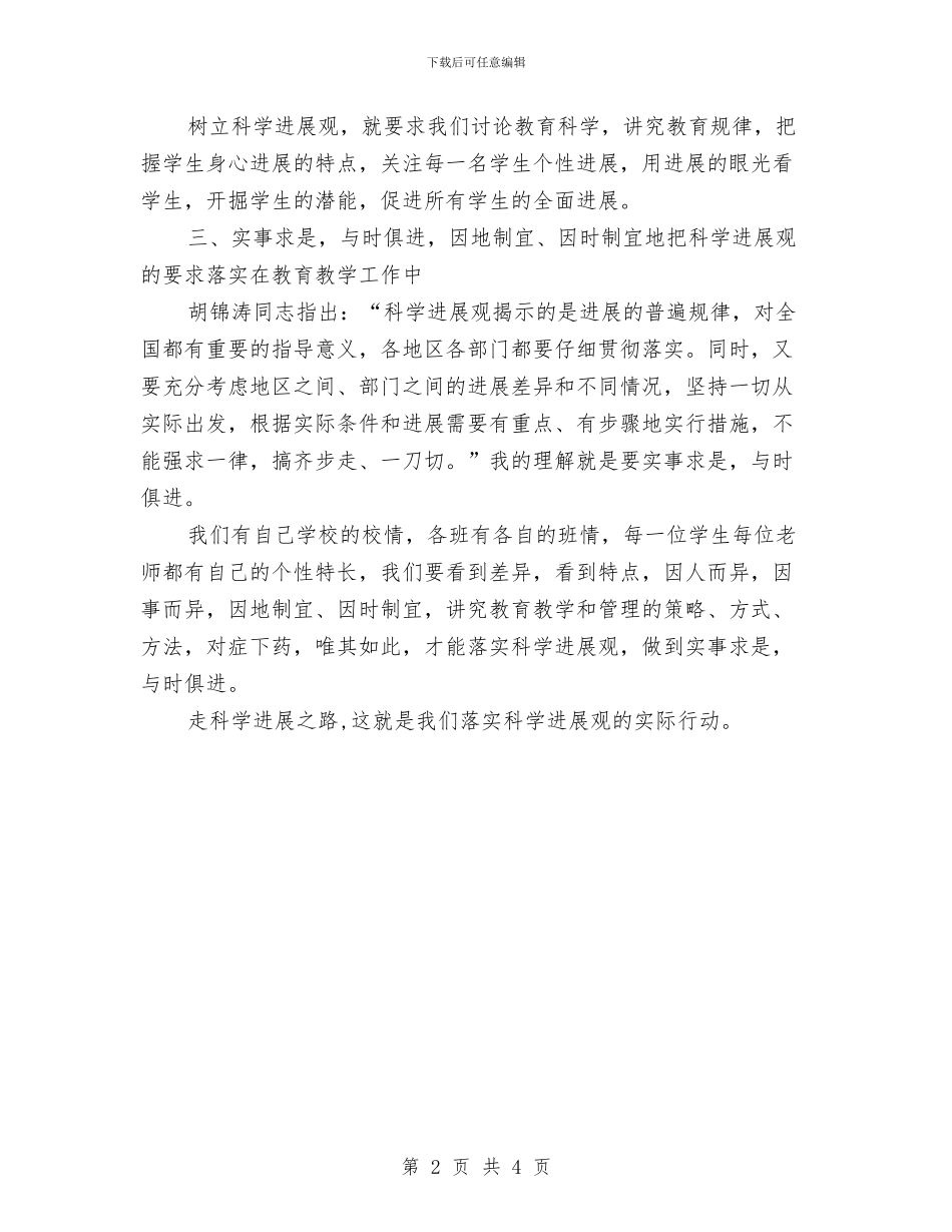 教育工作者学习科学发展观心得体会与教育工作者自我鉴定范文汇编_第2页