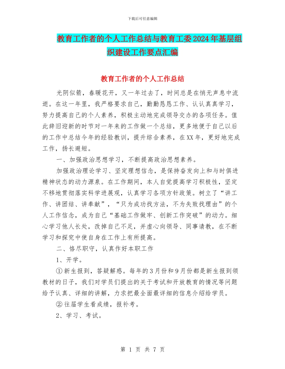 教育工作者的个人工作总结与教育工委2024年基层组织建设工作要点汇编_第1页