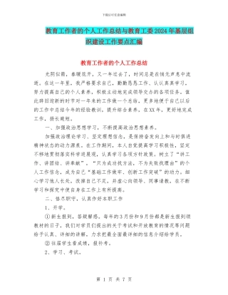 教育工作者的个人工作总结与教育工委2024年基层组织建设工作要点汇编