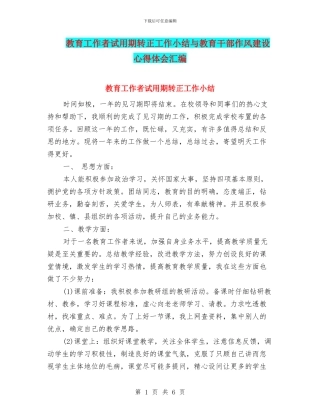 教育工作者试用期转正工作小结与教育干部作风建设心得体会汇编