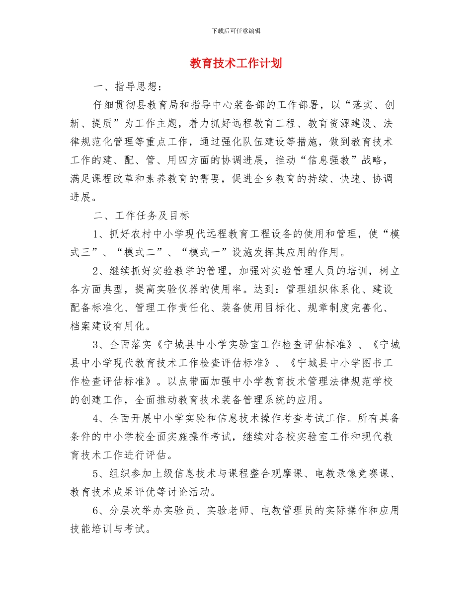 教育工作计划网与教育技术工作计划汇编_第3页