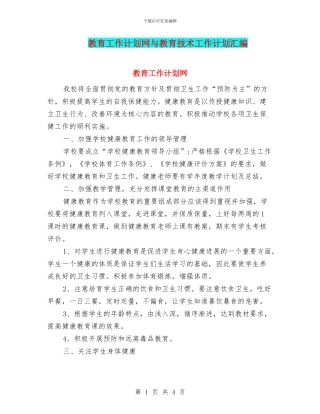 教育工作计划网与教育技术工作计划汇编