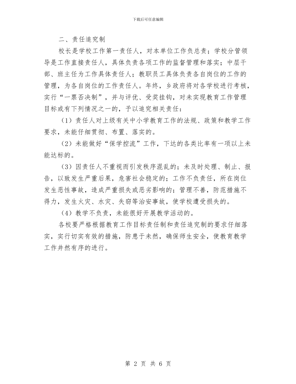 教育工作责任制和责任追究制通知与教育强县推进会领导讲话稿汇编_第2页