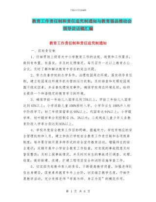 教育工作责任制和责任追究制通知与教育强县推进会领导讲话稿汇编