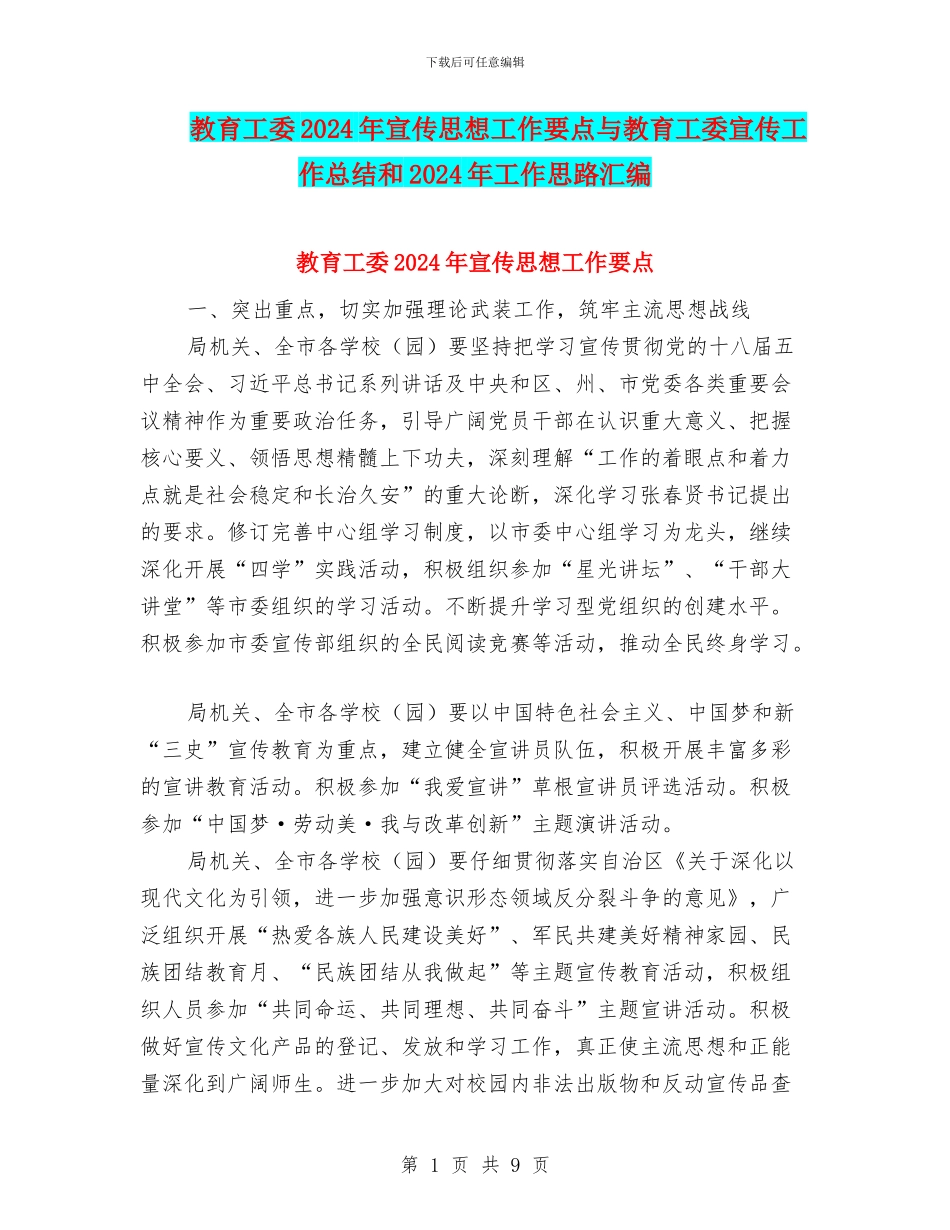 教育工委2024年宣传思想工作要点与教育工委宣传工作总结和2024年工作思路汇编_第1页