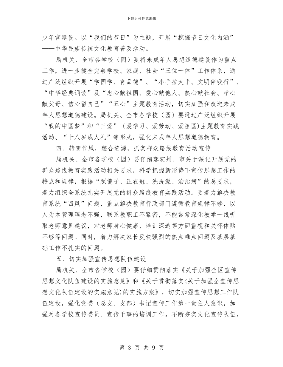 教育工委2024年宣传思想工作要点与教育工委宣传工作总结和2024年工作思路汇编_第3页