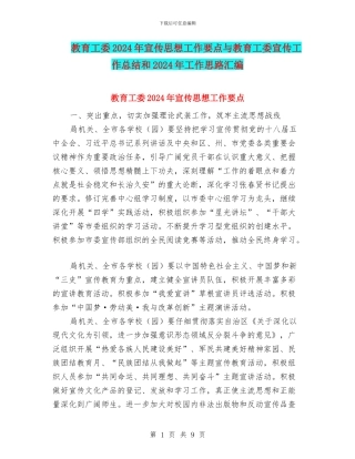 教育工委2024年宣传思想工作要点与教育工委宣传工作总结和2024年工作思路汇编