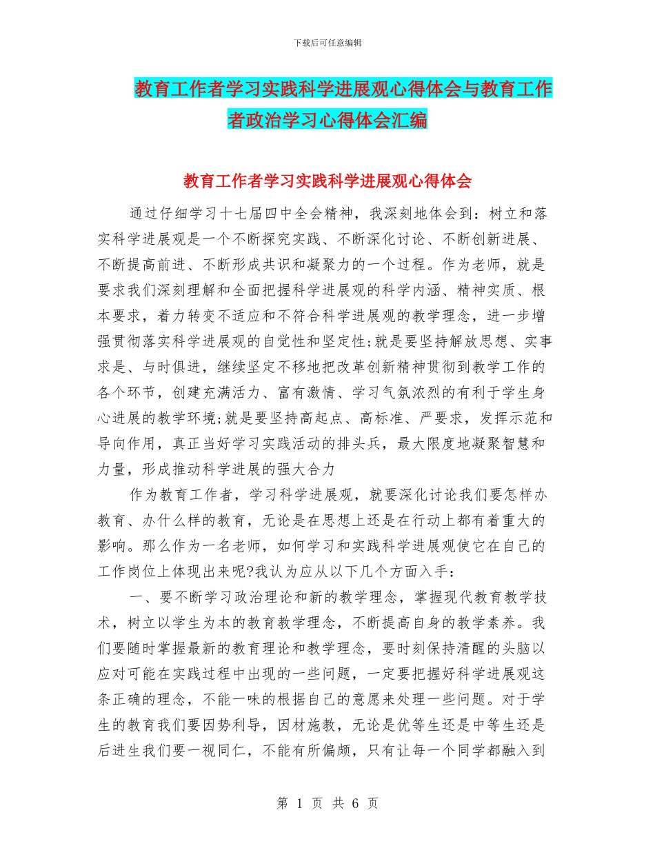 教育工作者学习实践科学发展观心得体会与教育工作者政治学习心得体会汇编_第1页