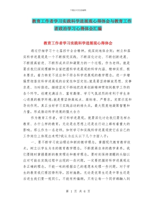 教育工作者学习实践科学发展观心得体会与教育工作者政治学习心得体会汇编