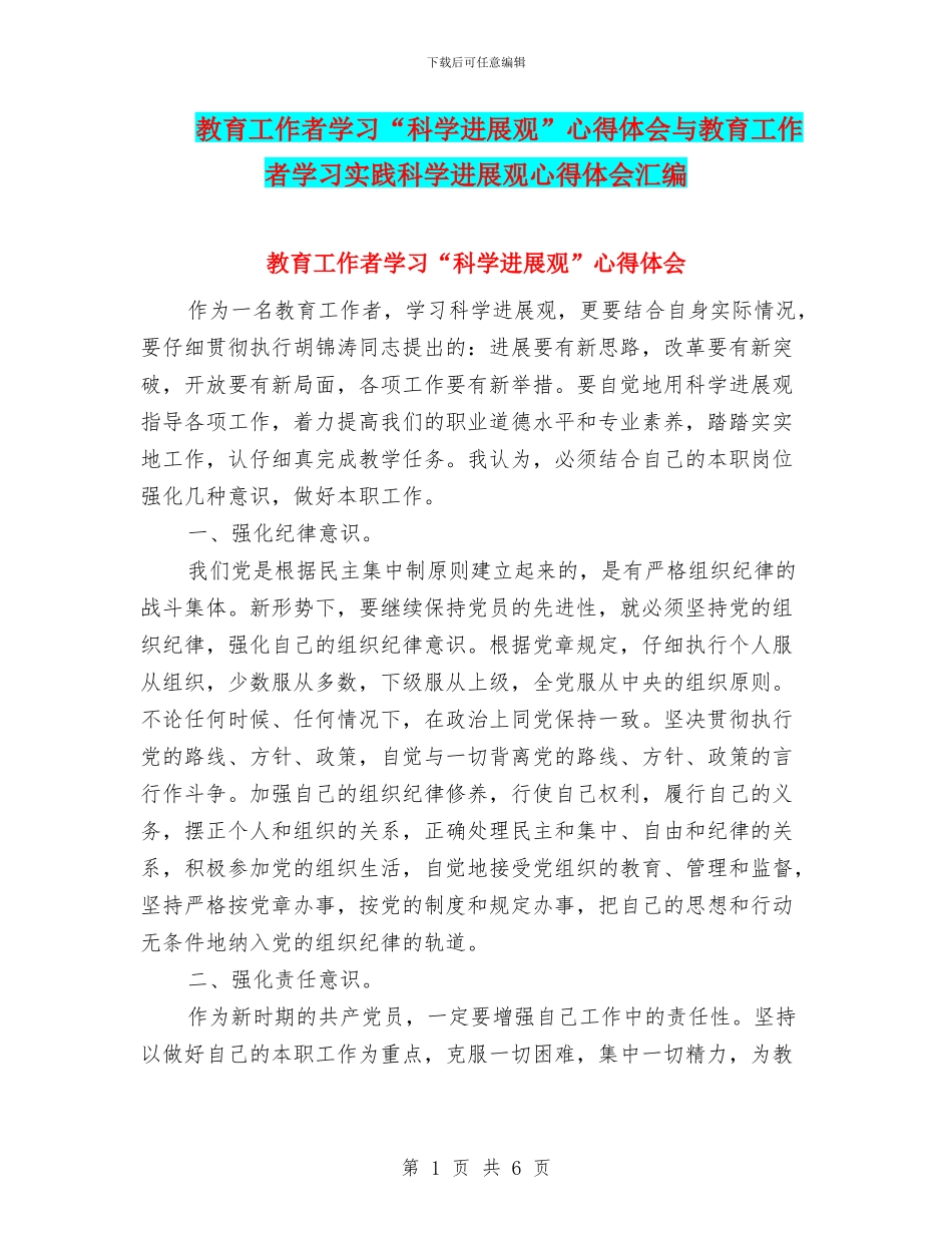 教育工作者学习“科学发展观”心得体会与教育工作者学习实践科学发展观心得体会汇编_第1页