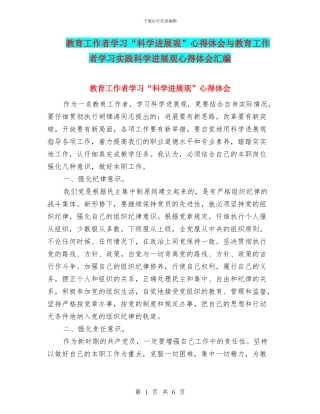 教育工作者学习“科学发展观”心得体会与教育工作者学习实践科学发展观心得体会汇编