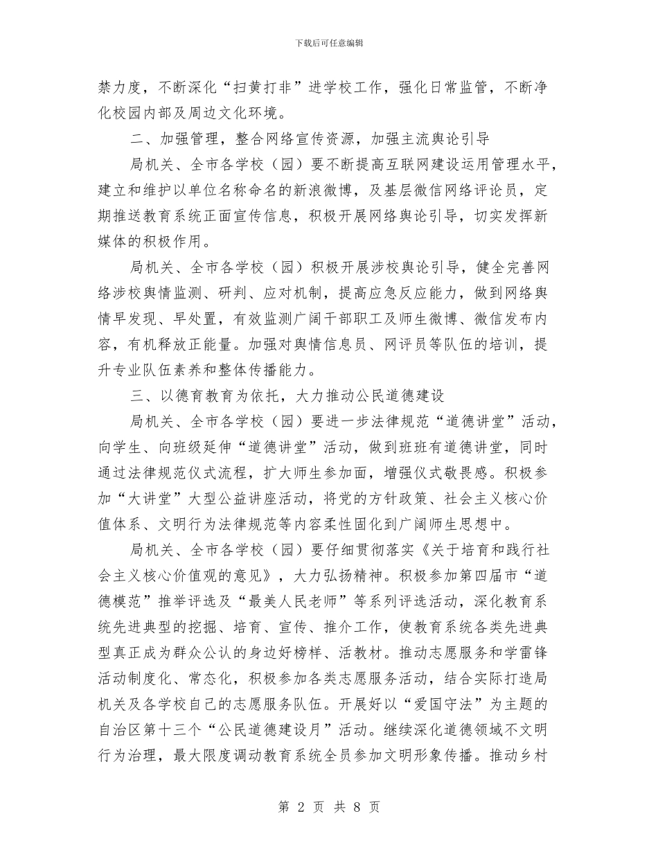 教育工委2024年宣传思想工作要点与教育工委2024年精神文明建设工作要点汇编_第2页