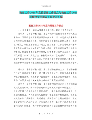 教育工委2024年宣传思想工作要点与教育工委2024年精神文明建设工作要点汇编