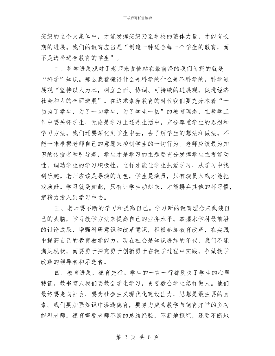 教育工作者实践发展观心得体会与教育工作者的个人工作总结汇编_第2页