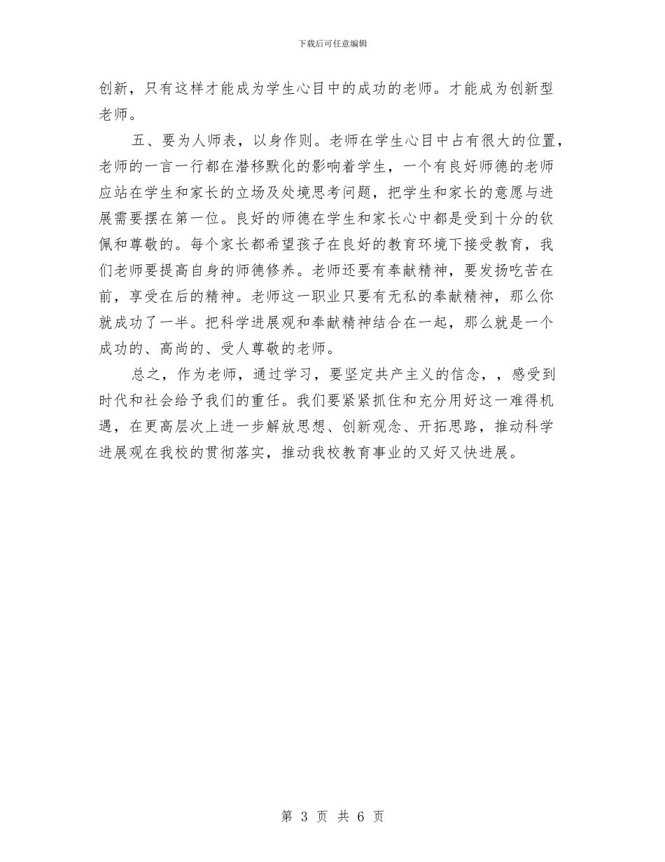 教育工作者实践发展观心得体会与教育工作者的个人工作总结汇编_第3页