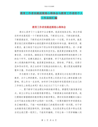 教育工作者实践发展观心得体会与教育工作者的个人工作总结汇编