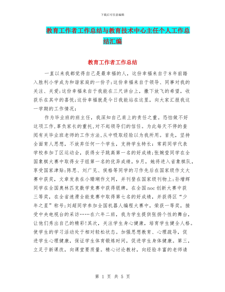 教育工作者工作总结与教育技术中心主任个人工作总结汇编_第1页