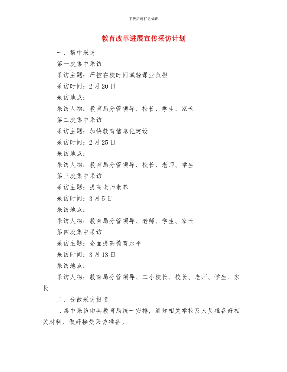 教育工委中心组2024年学习计划与教育改革发展宣传采访计划汇编_第3页