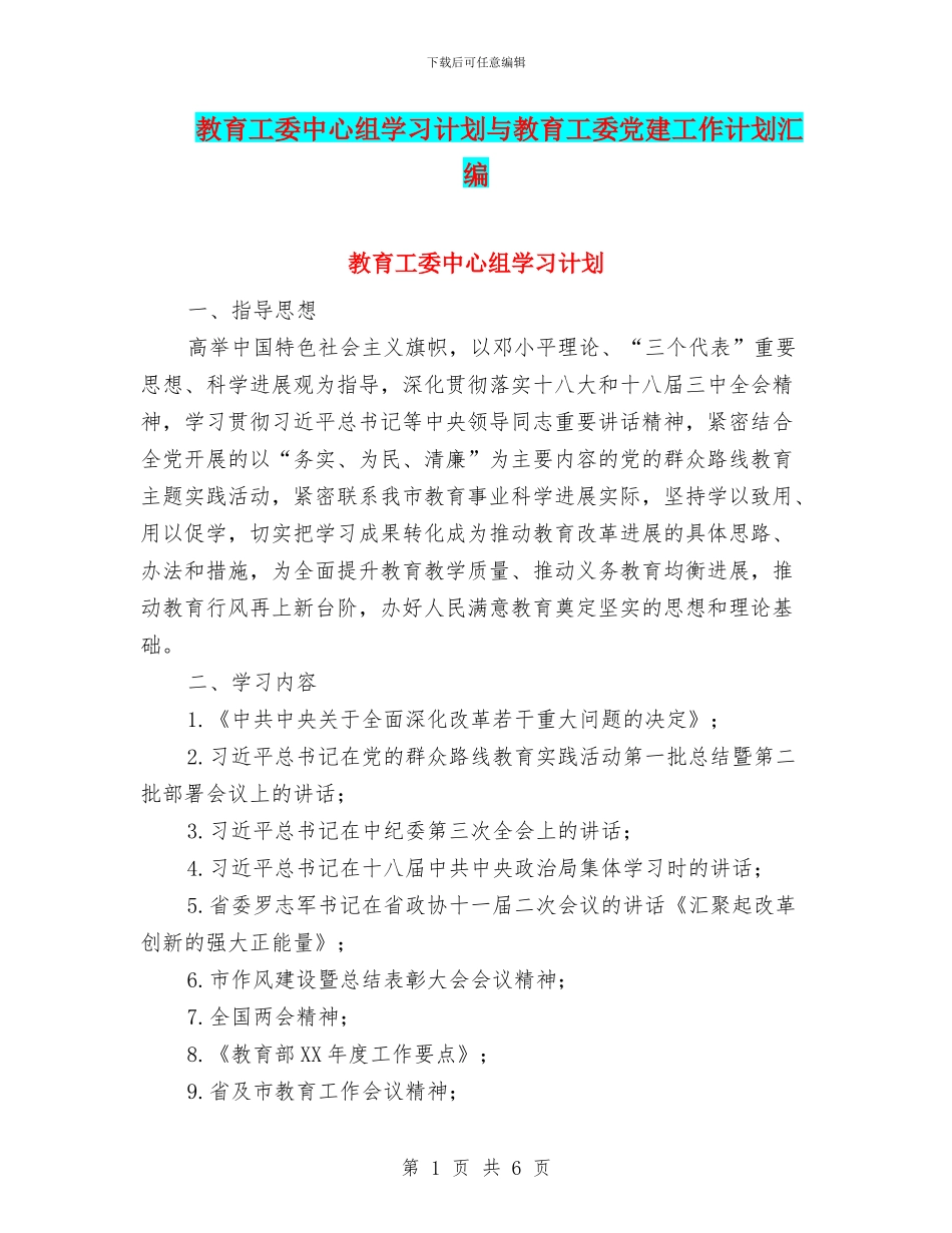 教育工委中心组学习计划与教育工委党建工作计划汇编_第1页