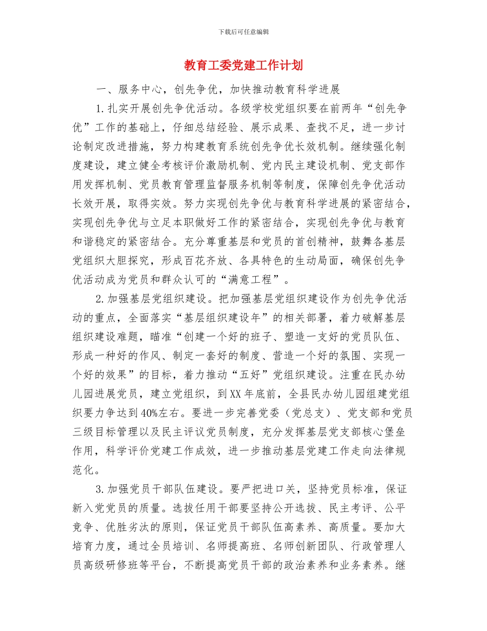 教育工委中心组学习计划与教育工委党建工作计划汇编_第3页