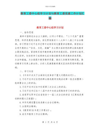 教育工委中心组学习计划与教育工委党建工作计划汇编