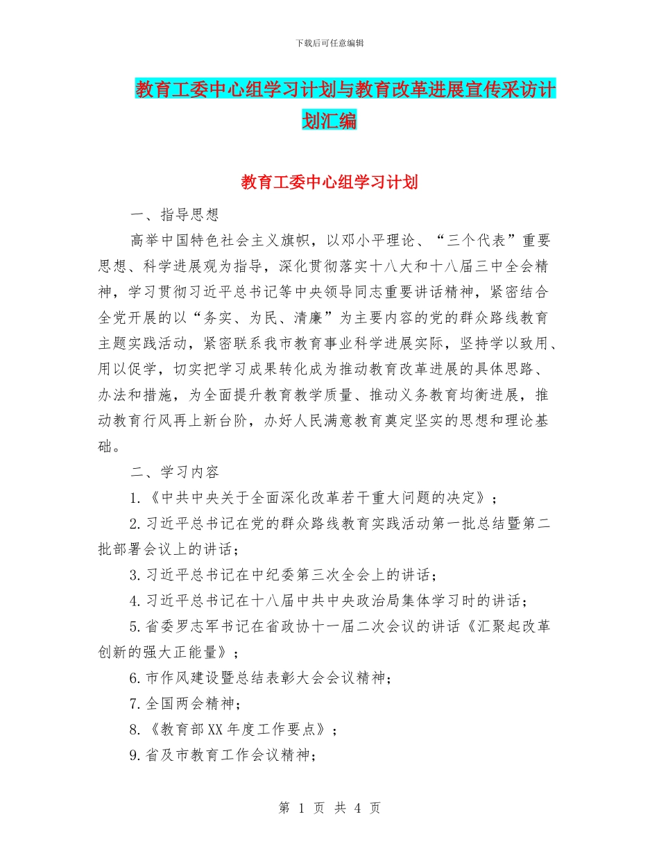 教育工委中心组学习计划与教育改革发展宣传采访计划汇编_第1页