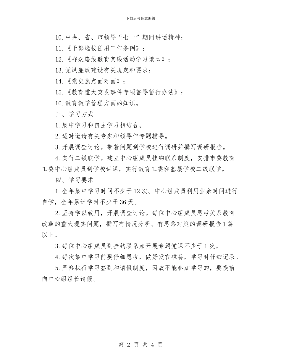 教育工委中心组学习计划与教育改革发展宣传采访计划汇编_第2页