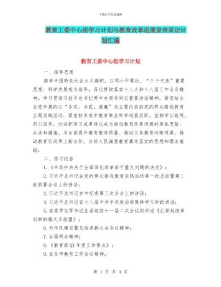 教育工委中心组学习计划与教育改革发展宣传采访计划汇编
