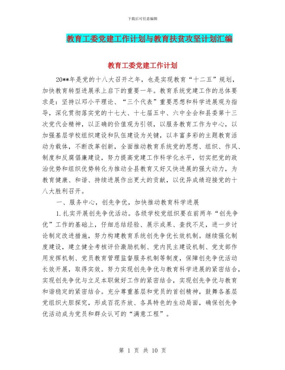 教育工委党建工作计划与教育扶贫攻坚计划汇编_第1页