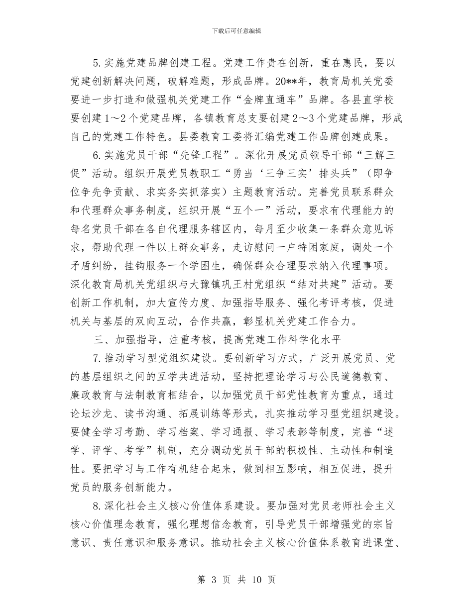 教育工委党建工作计划与教育扶贫攻坚计划汇编_第3页