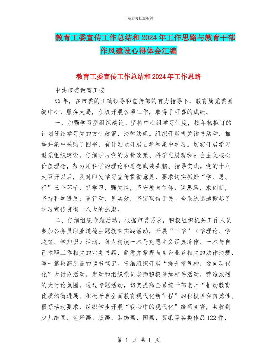 教育工委宣传工作总结和2024年工作思路与教育干部作风建设心得体会汇编_第1页