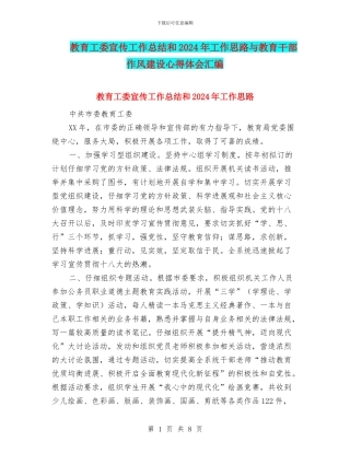 教育工委宣传工作总结和2024年工作思路与教育干部作风建设心得体会汇编