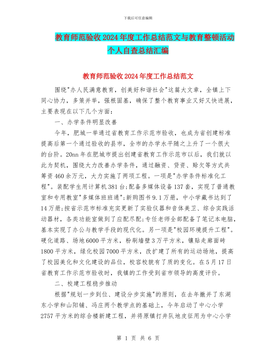 教育师范验收2024年度工作总结范文与教育整顿活动个人自查总结汇编_第1页