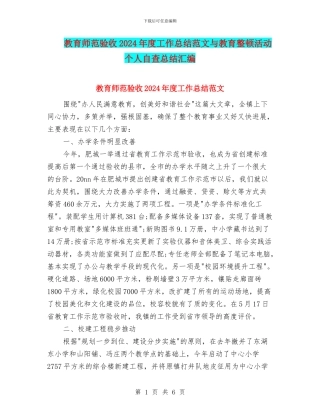 教育师范验收2024年度工作总结范文与教育整顿活动个人自查总结汇编