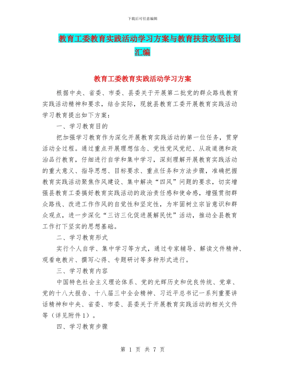 教育工委教育实践活动学习方案与教育扶贫攻坚计划汇编_第1页