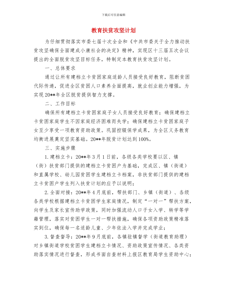 教育工委教育实践活动学习方案与教育扶贫攻坚计划汇编_第3页