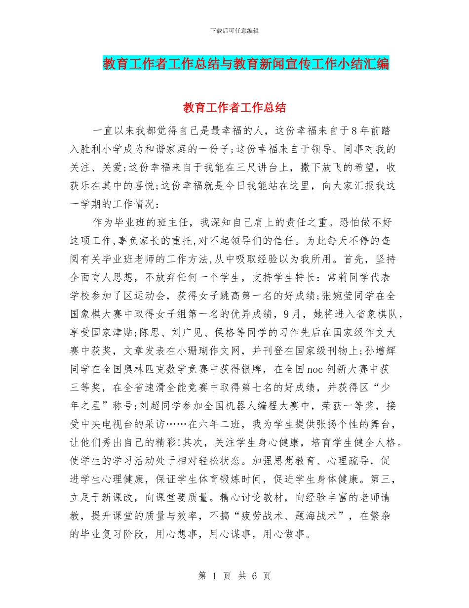 教育工作者工作总结与教育新闻宣传工作小结汇编_第1页