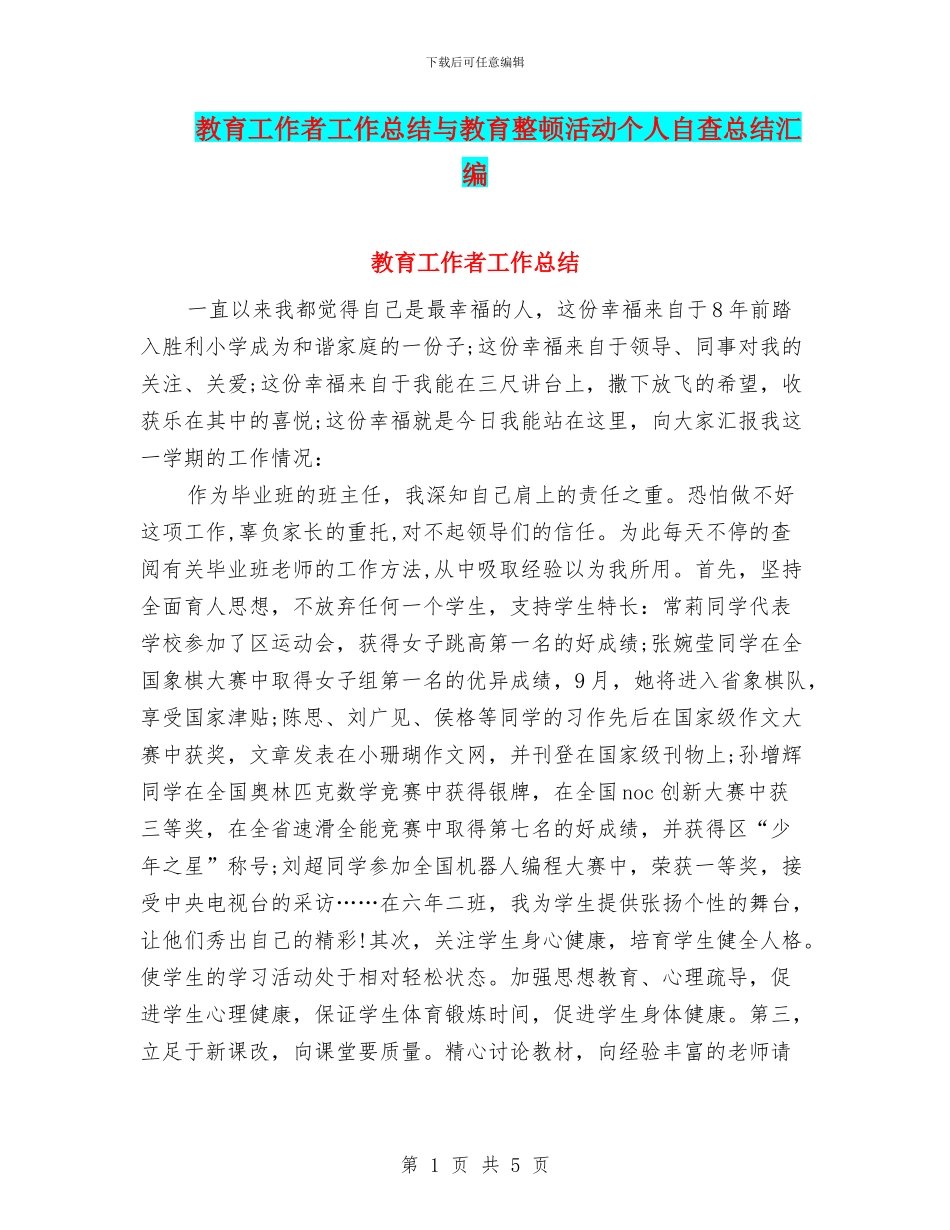 教育工作者工作总结与教育整顿活动个人自查总结汇编_第1页