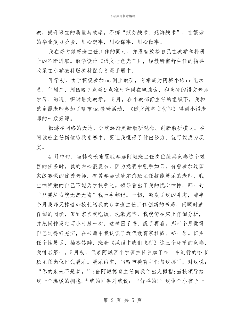 教育工作者工作总结与教育整顿活动个人自查总结汇编_第2页