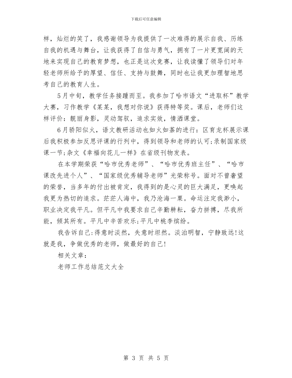 教育工作者工作总结与教育整顿活动个人自查总结汇编_第3页