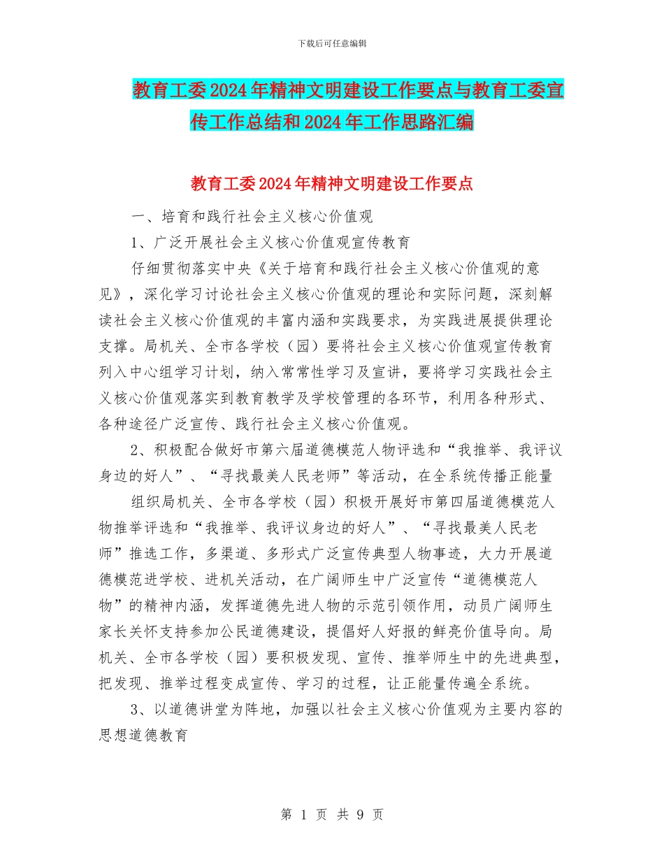教育工委2024年精神文明建设工作要点与教育工委宣传工作总结和2024年工作思路汇编_第1页