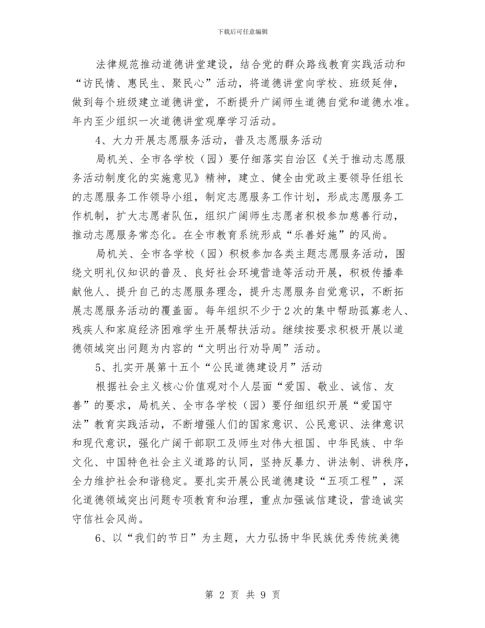 教育工委2024年精神文明建设工作要点与教育工委宣传工作总结和2024年工作思路汇编_第2页