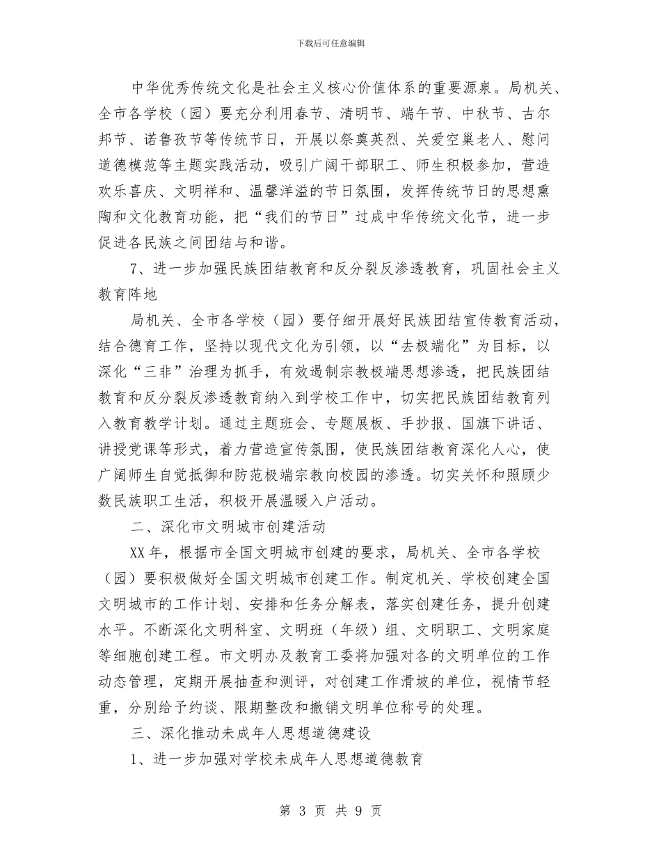 教育工委2024年精神文明建设工作要点与教育工委宣传工作总结和2024年工作思路汇编_第3页