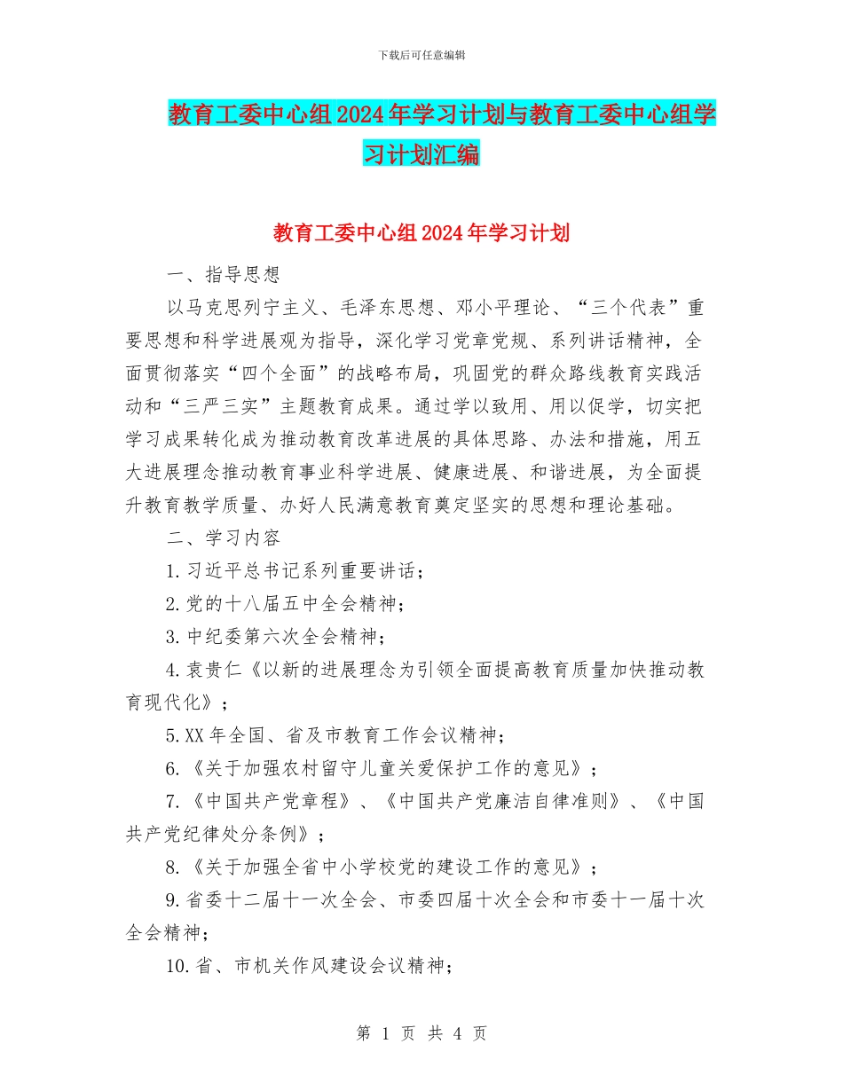 教育工委中心组2024年学习计划与教育工委中心组学习计划汇编_第1页