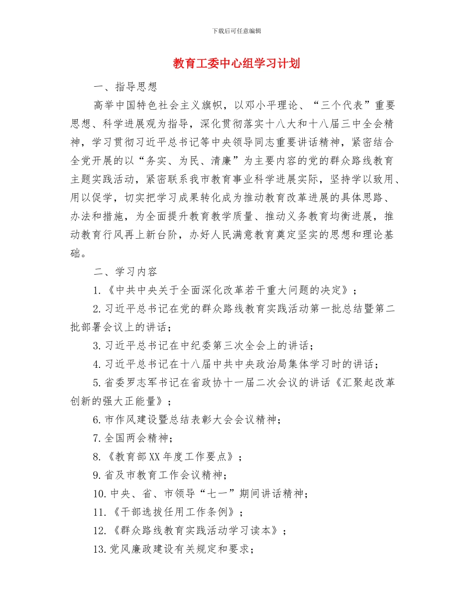 教育工委中心组2024年学习计划与教育工委中心组学习计划汇编_第3页