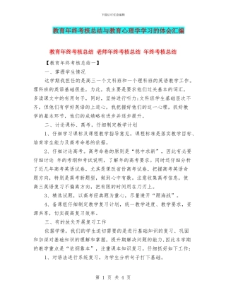教育年终考核总结与教育心理学学习的体会汇编
